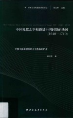 中国礼仪之争和路易十四时期<em>的</em>法国  1640-1710
