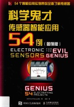 科学鬼才  传感器智能应用54例  图例<em>版</em>