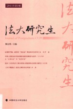 法大研究生  2015年  第1辑