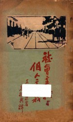 社会主义与个人主义  再版