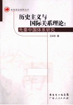 历史主义与国际关系理论  先秦中国体系研究