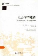 社会学的邀请=THE  BIG  PICTURE:<em>A</em>  SOCIOLOGY  <em>PRIMER</em>