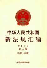 中华人民共和国新法规汇<em>编</em>  2009  第6辑  总第148辑