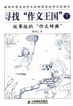寻找“作文王国”  下