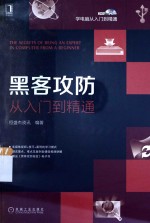 黑客攻防从入门到精通