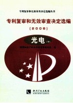 专利复审和无效审查决定选编  2006  光电  下