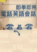 既学既<em>用电</em>话英语会话