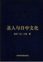 圣人与日中文化  中