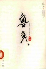 中国现代文学名著<em>文库</em>  18  鲁彦文集