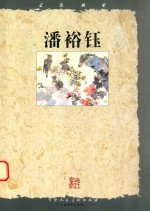 走近画家<em>潘裕</em>钰