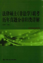 法律硕士（非法学）联考历年真题分章归类详解