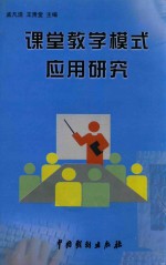 课堂<em>教学</em>模式应用研究