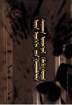 今古奇观  <em>蒙<em>古文</em></em>