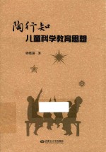 <em>陶<em>行知</em></em>儿童科学<em>教育</em><em>思想</em>