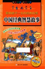 影响孩子一生的经典故事  中国经典智慧故事