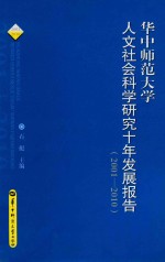 华中师范<em>大学</em>人文社会科学研究十年发展报告  2001-2010