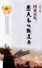 国家记忆  感天动地铁道兵
