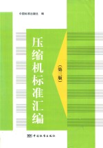 压缩机标准汇<em>编</em>  第3版