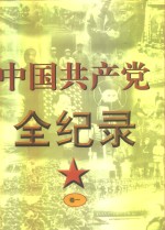 中国共产党全纪录 1921A.D.-1997A.D.  下