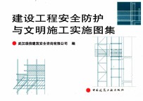 建设工程<em>安全</em>防护与文明施工实施图集