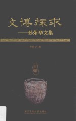 文博探求  孙<em>荣华</em>文集