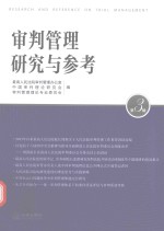 <em>审判</em>管理研究与参考  第3辑