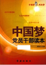 中国梦<em>党员</em><em>干部</em>读本