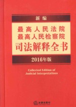 新编最高人民法院、最高人民检察院司法解释全书  2016年版