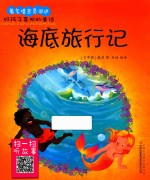 好孩子喜欢的童话  海底旅行记