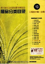 第15届北京国际<em>图书</em>博览会  展品分类目录  13  工程技术  第1分册