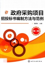 政府采购项目招投标书编制方法与范例  第2版