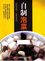 远离添加剂，自制调味品系列  自制泡菜