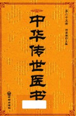 中华传世医书  第25册  针灸类2  医论医话医案类1