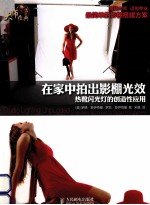 在家中拍出影棚光效  热靴闪光灯<em>的</em>创造性应用  彩印