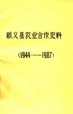 <em>顺义</em>县农业合作史大事记  1944-1987