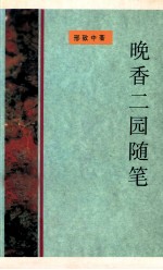 晚香<em>二</em>园随笔