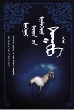 <em>蒙古</em>族叙事民歌  <em>蒙<em>古文</em></em>