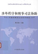 涉外程序和刑事司法协助  外国刑事诉讼法有关规定