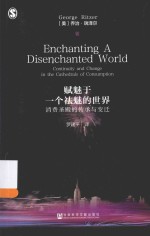 赋魅于一个祛魅的<em>世界</em>  消费圣殿的传承与变迁