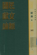 民国文献类编  经济卷  582