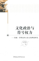 文化政治<em>与</em>符号权力  约翰·菲斯克的大众文化理论