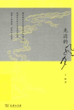 名师讲堂丛书  无边的风月