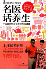 名医话<em>养生</em>  十大营养科主任教你吃出健康