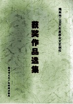 梅州市2006年度群众文艺创作  获奖<em>作品</em><em>选集</em>