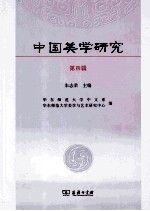 中国美学<em>研究</em>  第4辑
