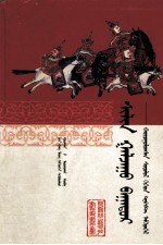 <em>蒙古</em>英雄史诗锡林嘎拉珠巴图尔  比较研究与文本汇编  <em>蒙<em>古文</em></em>