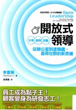 开放式领导  分享、参与、互动  从办公室到涂鸦墙，善用社群的新思维