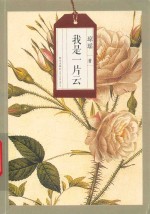 琼瑶自选集  我<em>是一</em>片云