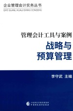 管理<em>会计</em>工具与案例  战略与<em>预算</em>管理