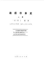 战后<em>日</em>本史  下
